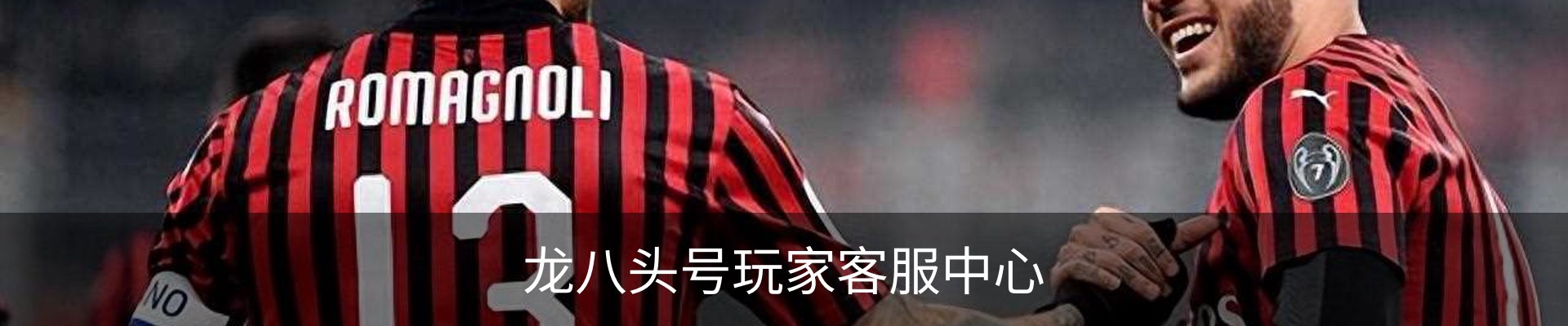 龙八头号玩家客服中心